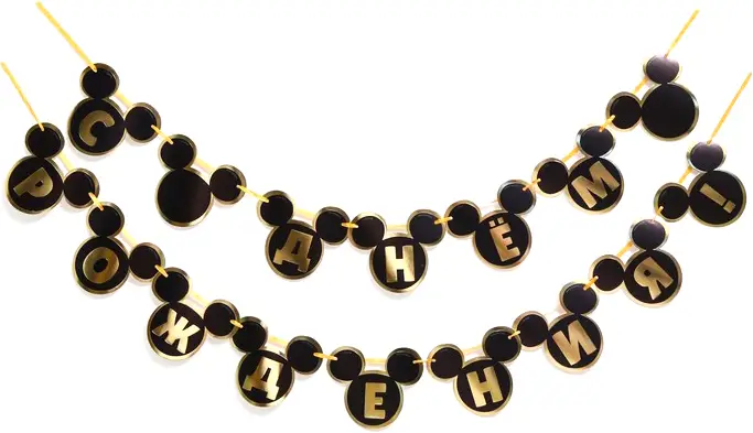 Гирлянда на ленте Страна Карнавалия С Днем Рождения Микки Маус и его друзья, черно-золотая, 260 см