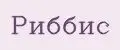Риббис Риббис