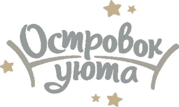 Островок уюта