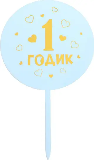 Топпер акрил Страна Карнавалия 1 годик мальчик