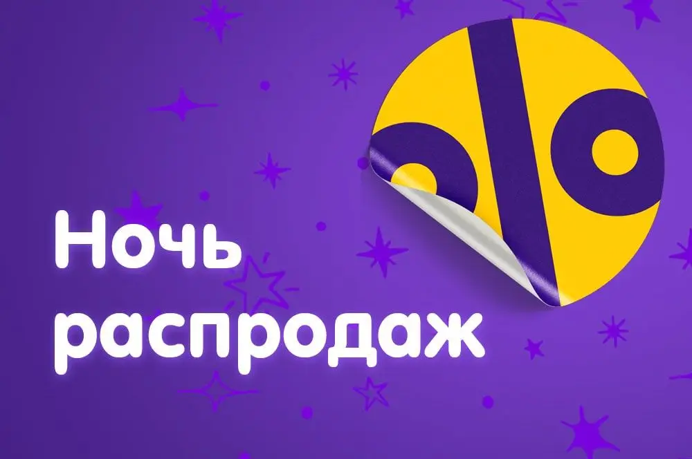 /blog/29-iyulya-noch-rasprodazh/