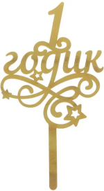 Фотография товара Топпер Страна Карнавалия 1 годик малыш, резной