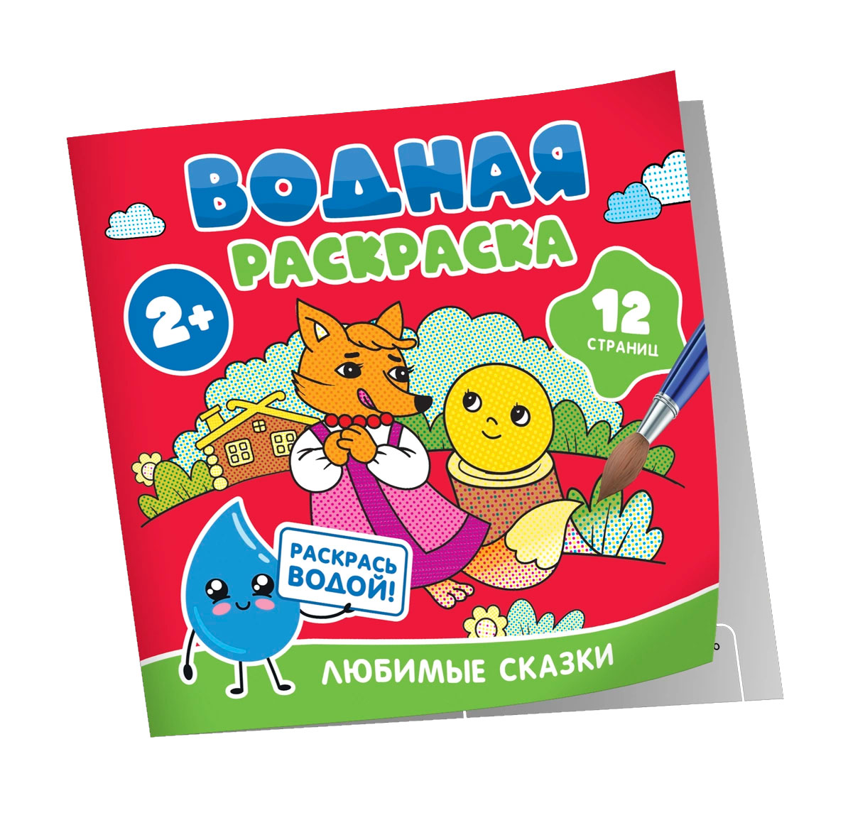 Водная раскраска. Любимые сказки