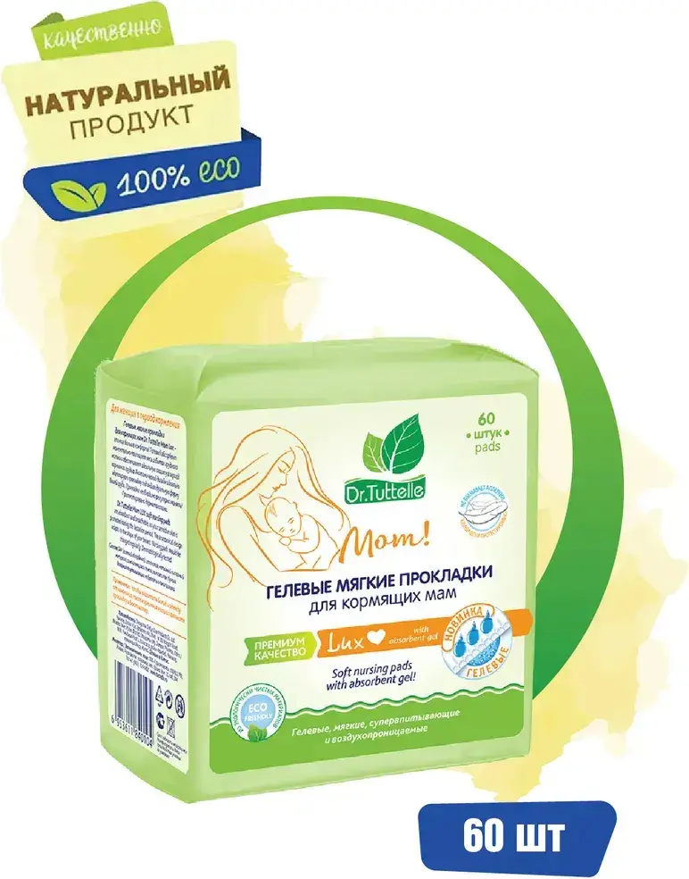 Гелевые прокладки Dr.Tuttelle для кормящих мам LUX 60 штук