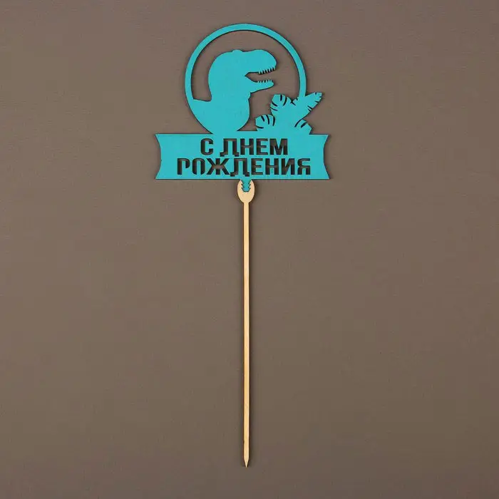 Топпер Страна Карнавалия с днем рождения динозавр, темно-зеленый