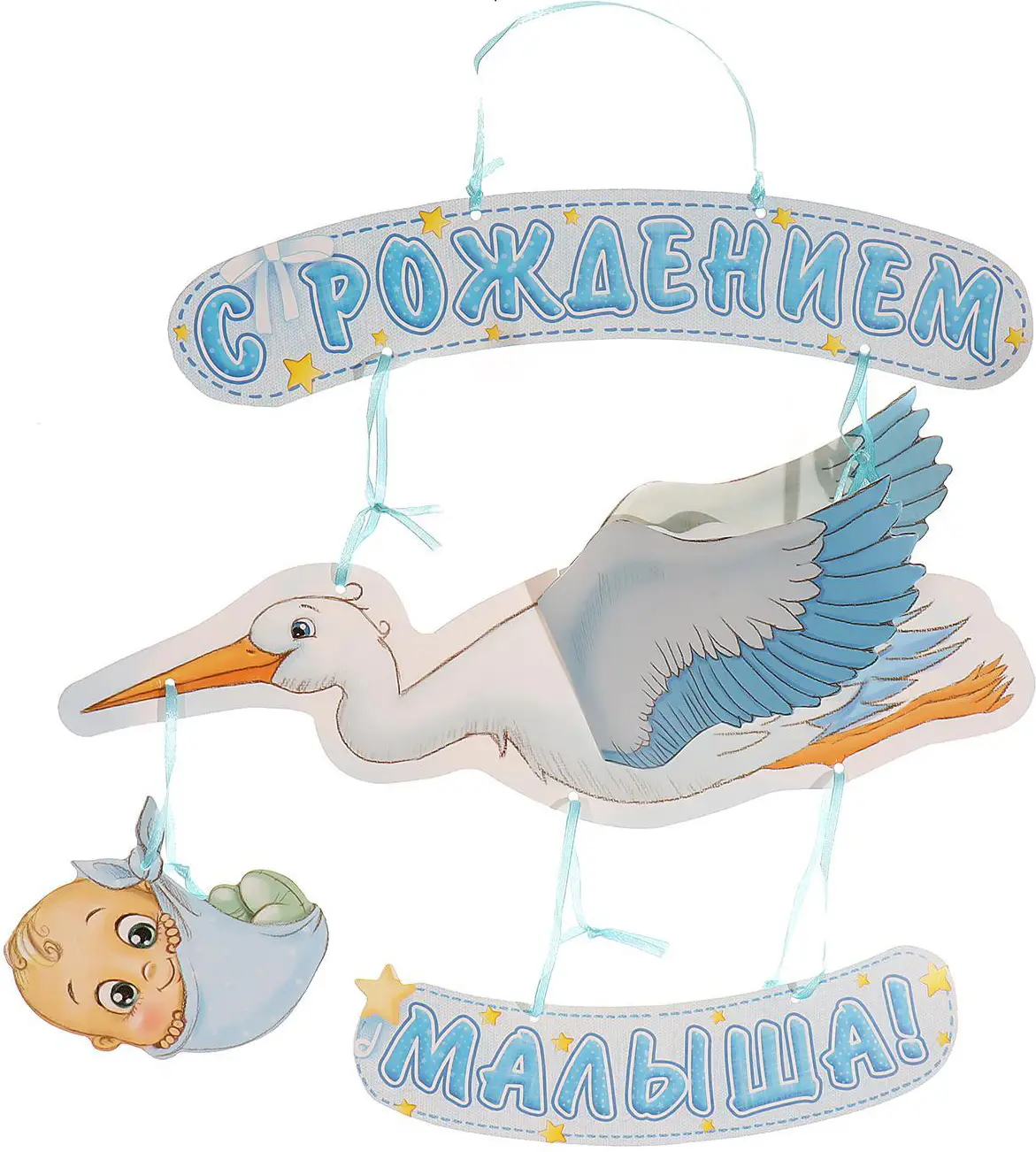 Гирлянда объемная Страна Карнавалия С рождением малыша!, 60 см