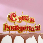 Фотография товара Свечи Страна Карнавалия для торта на шпажках С Днём Рождения, 10 см 