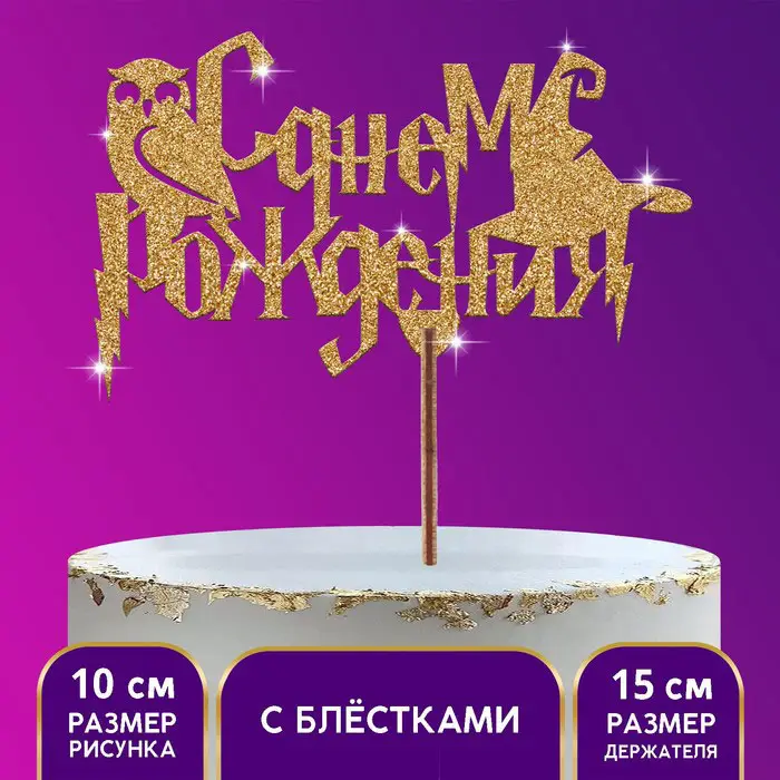 Топпер Страна Карнавалия с днем рождения сова, золотые блестки