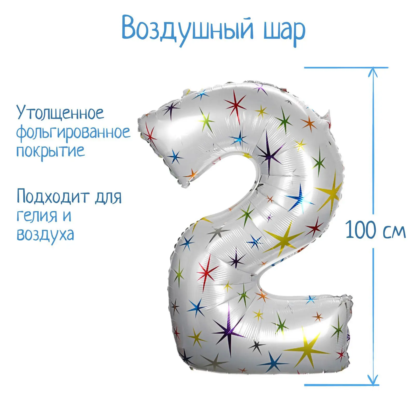 Шар Страна Карнавалия фольгированный цифра 2, разноцветные звезды, 40"